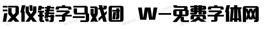 汉仪铸字马戏团 W字体转换